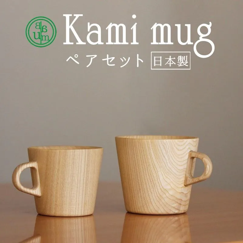 木のコップ ペアセット Kami マグカップ 木製 国産材 日本製 無地 無着色 シンプル かわいい おしゃれ 取っ手 軽い 軽量 北欧 小さめ ナチュラル