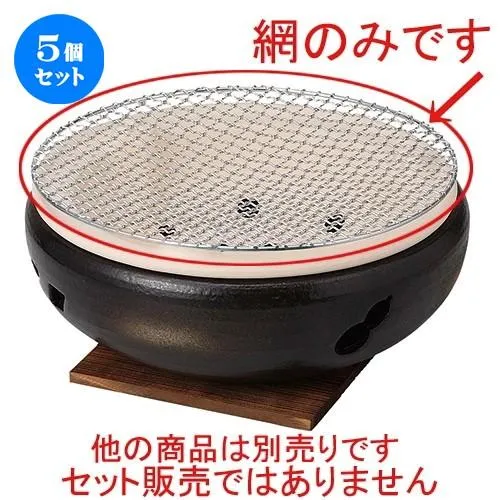 5個セット☆ コンロ ☆１０号水コンロ用アミ [ 29cm ] 【 料亭 旅館 和食器 飲食店 業務用 】