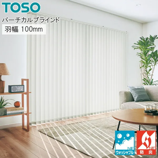 トーソー 縦型ブラインド デュアル コルト TF8025～TF8056 羽幅100mm ウォッシャブル バーチカルブラインド TOSO 幅121cm～160cm×丈341cm～380cm