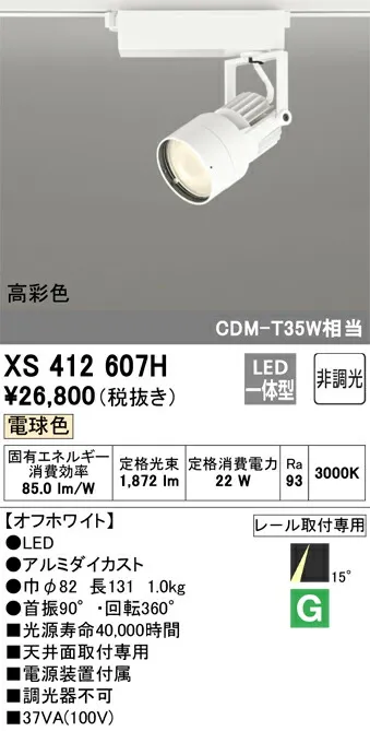 XS412607H オーデリック 配線ダクト用LEDスポットライト 電球色【XS412105Hの後継機種】