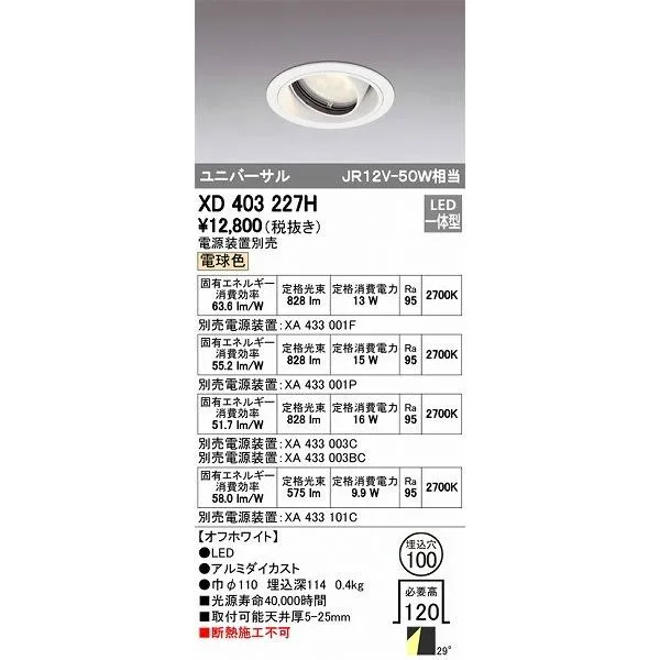 XD403227H オーデリック ユニバーサルダウンライト LED（電球色）