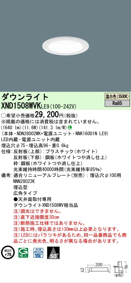 【ご注文合計25,001円以上送料無料】 Ｎ区分 パナソニック施設照明 XND1508WVKLE9 『NDN28002WK＋NNK16001NLE9』 ダウンライト 畳数設定無し LED 安心のメーカー保証