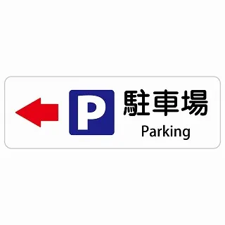 駐車場 左 矢印 Parking 長方形 インバウンド 多言語 英語 外国語 英語表記 ステッカー sticker サインステッカー シール 屋内 屋外 防水 安全対策 迷惑行為 案内 看板 注意 警告