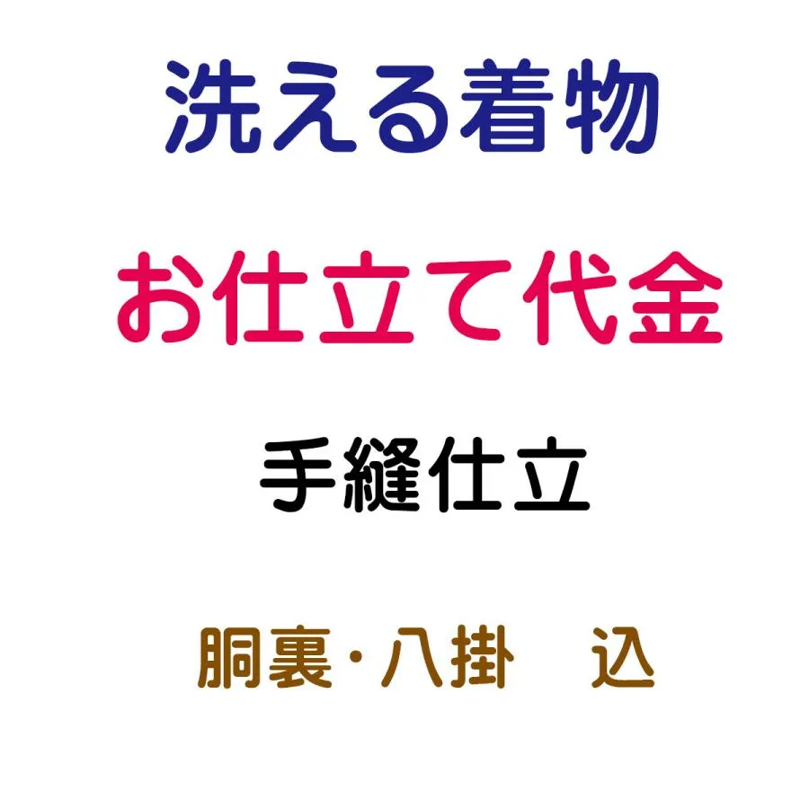 お仕立代 洗える着物 袷 手縫い仕立