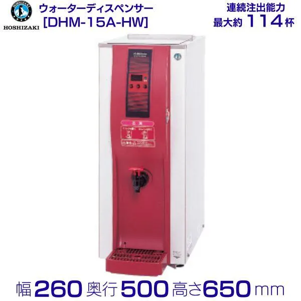 ホシザキ ホットウォーターディスペンサー DHM-15A-HW