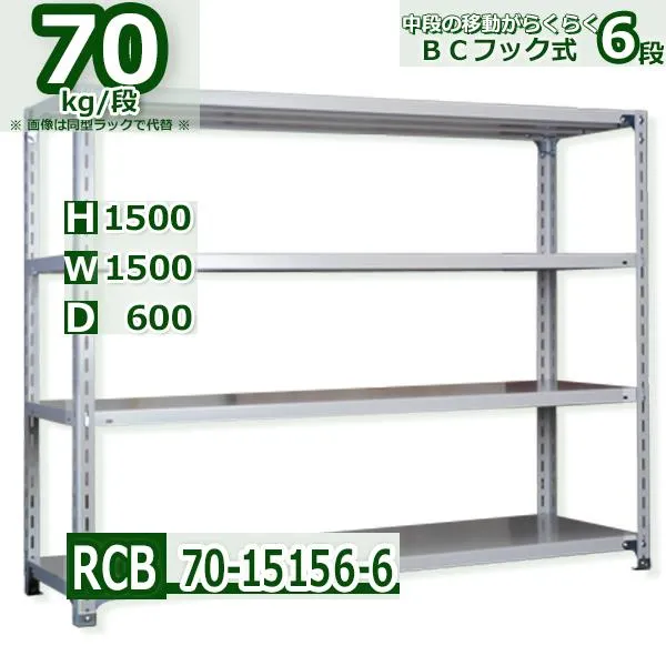 スチールラック   幅150×奥行60×高さ150cm 6段  耐荷重70kg/段 業務用 軽量ラック    W150×D60×H150cmスチールラック 業務用 収納棚 整理棚 ラック