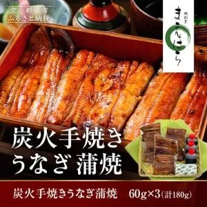 ふるさと納税 【京阪百貨店】京都・鰻割烹まえはら 炭火手焼きうなぎ蒲焼 60g×3個 京都府京都市