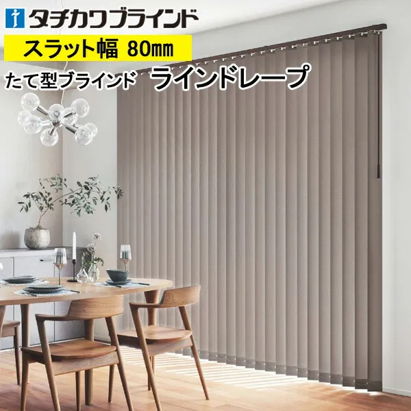 縦型ブラインド ラインドレープ タチカワブラインド ビブレ LD7181～LD7204 羽幅80mm 幅30cm～400cm×高さ40cm～400cm