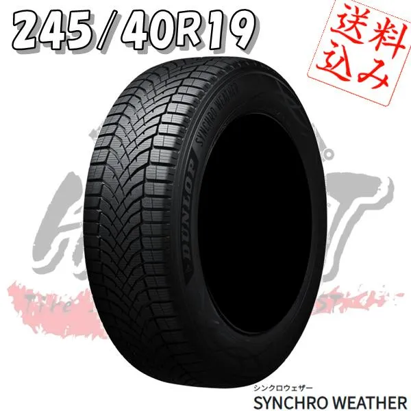 ★☆4本送込★ダンロップ★シンクロウェザー★オールシーズン★245/40R19★V37スカイライン/KC2レジェンド他☆★