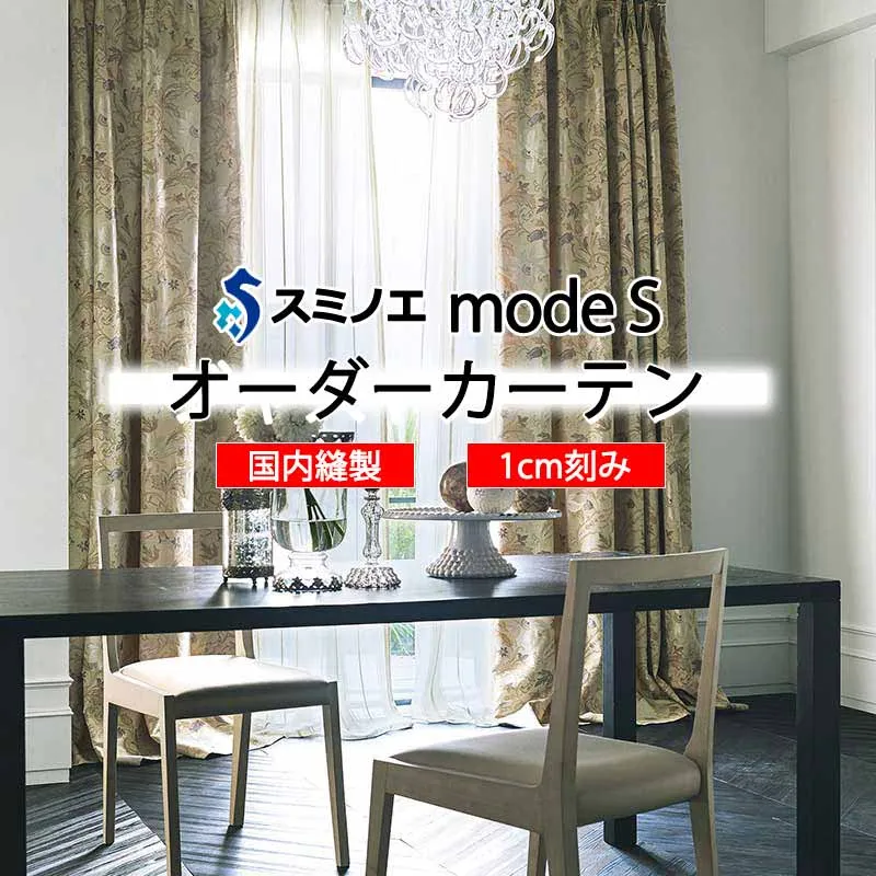 スミノエ オーダーカーテン モードエス ミラショーン D-8096・D-8097 ライセンス L タテ使い