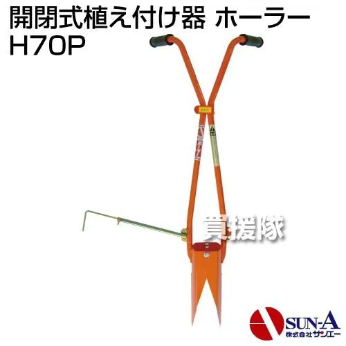 （P5倍）（26日限定）サンエー 開閉式植え付け器 ホーラー H70P