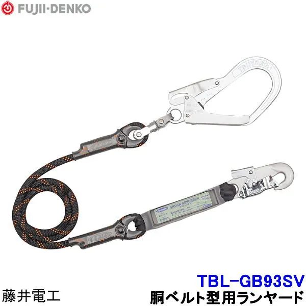 藤井電工 胴ベルト型用ランヤード TBL-GB93SV 【胴ベルト型 墜落制止用器具 一般高所作業用 安全帯 ツヨロン】