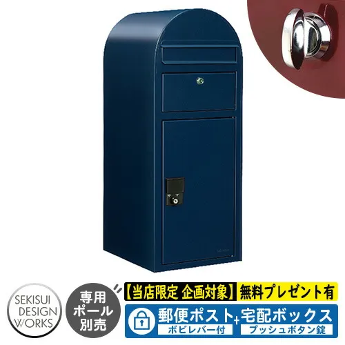 【無料★特典付】宅配ボックス 一戸建て用 bobi Cargo ボビカーゴ ボビレバー付 参考写真：ネイビーブルー（AAH05L） セキスイデザインワークス 宅配 ポスト デリバリー ポール式 鍵付き ボビポスト bobiシリーズ 北欧 前入れ前出し