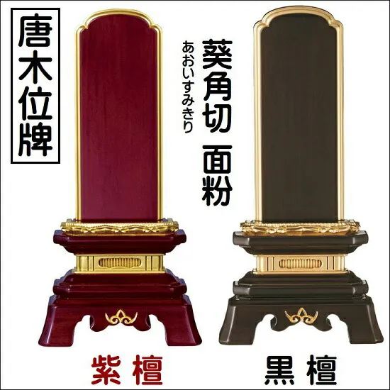 唐木位牌葵角切 面粉 4.0寸 黒檀・紫檀KB-21