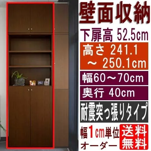 下扉付き居間収納 すきま収納 高さ２４１．１〜２５０．１ｃｍ幅６０〜７０ｃｍ奥行４０ｃｍ 下扉高さ52.5cm