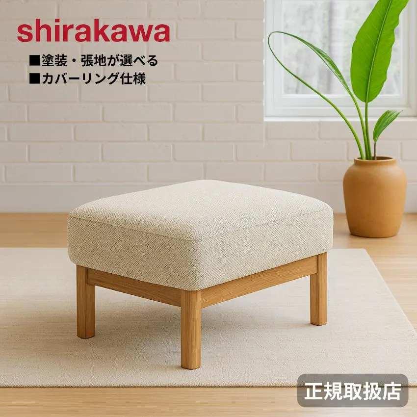 シラカワ ニューラプト NEW RAPT スツール 椅子 おしゃれ オットマン 北欧 足置きスツール カバーリング 洗える ソファー用スツール モダン レザー 本革 無垢