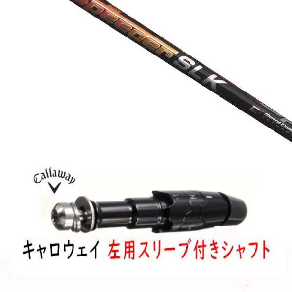 カスタムシャフト 左用 新品 スリーブ付シャフト キャロウェイ エリート パラダイム MAVRIK DR/FW用 スリーブ装着 フジクラ スピーダー Speeder SLK シャフト