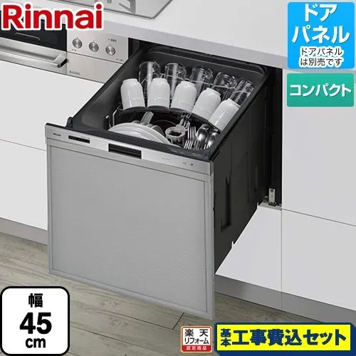 【リフォーム認定商品】【工事費込セット（商品＋基本工事）】 [RSW-405GP] 405GPシリーズ ぎっしりカゴ リンナイ 食器洗い乾燥機 ドアパネルタイプ（化粧パネル対応） 標準タイプ（コンパクトタイプ） ステンレス