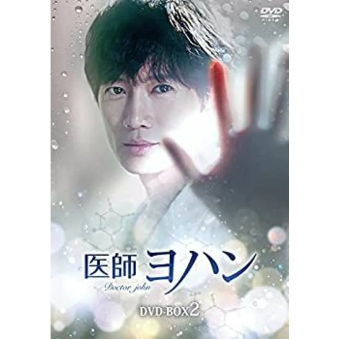 【中古】「非常に良い」医師ヨハン DVD-BOX2