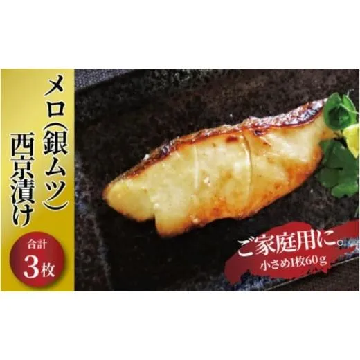 ふるさと納税 漬魚（味噌・粕等） 味噌漬け 千葉県 柏市 初メロ（銀ムツ）西京漬け 3枚 No.5412-0356