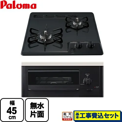 【リフォーム認定商品】【工事費込セット（商品＋基本工事）】 [PD-N202BG-13A] コンパクトキッチンシリーズ パロマ 45cmビルトインコンロ 2口タイプ 幅45cm ニュートラルグレー 【都市ガス】
