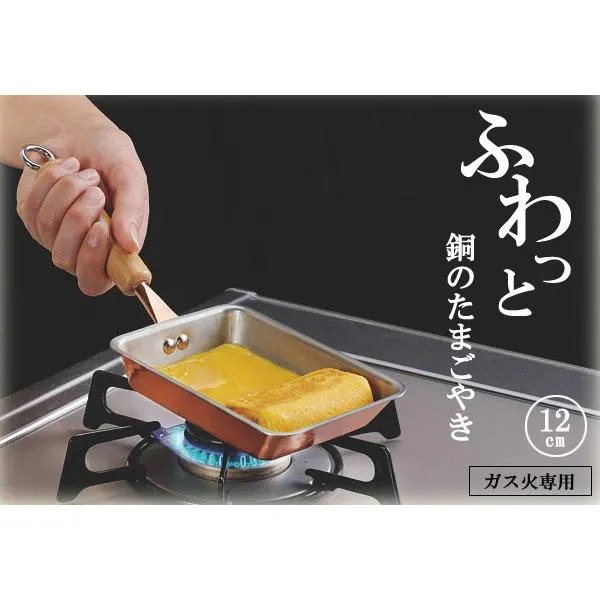 【安心の日本製】ふわっと銅のたまごやき12cm 4956 ガス火専用 純銅 玉子焼き器/卵焼きフライパン