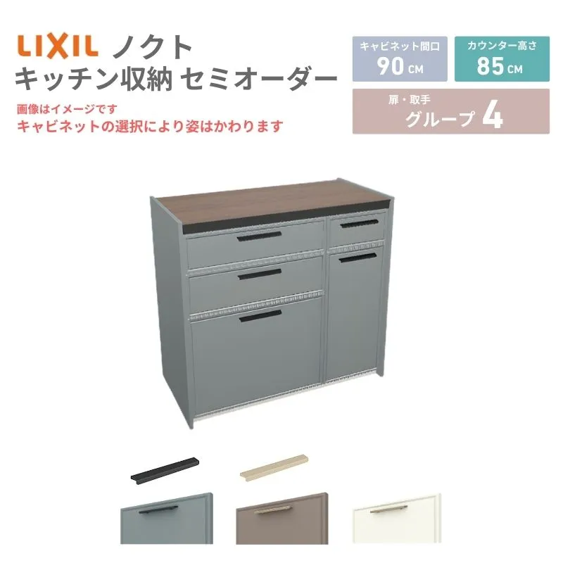 26年新モデル カップボード ノクト 食器棚 間口90cm(60+30)cm 壁付型 フロアキャビネット カウンター高さ85cm 奥行45cm W900mm LIXIL リクシル グループ4 カスタム セミオーダー 自由プラン