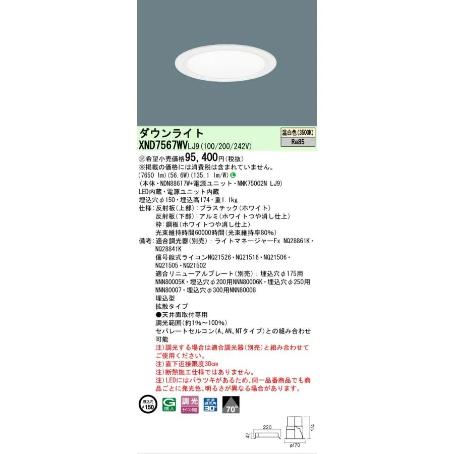 安心のメーカー保証 受注生産品  パナソニック施設 XND7567WVLJ9 『NDN88617W＋NNK75002NLJ9』 ダウンライトLED Ｎ区分