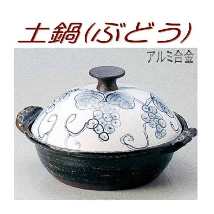 【送料無料(沖縄・離島は除く)】砺波商店 498-28-2-30115 手造土鍋(ぶどう)30cm φ30×H14.5cm 3.3L アルミ合金【メーカー直送品】【代引き/同梱不可】【いろり鍋/寄せ鍋/土鍋】