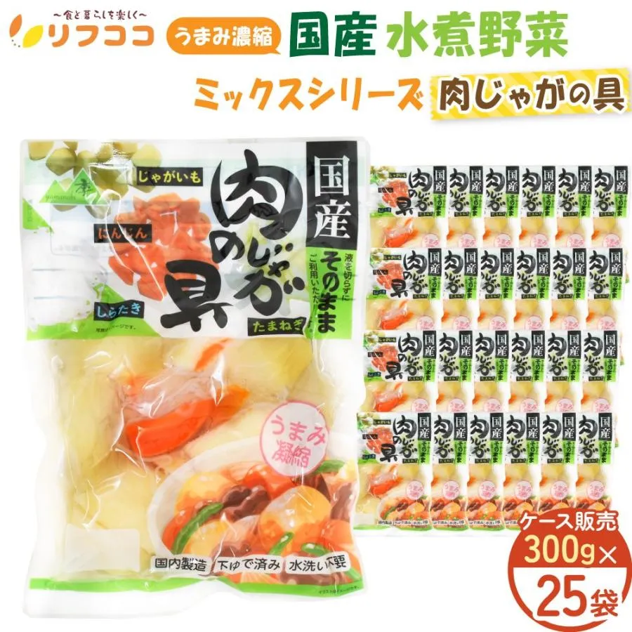 うまみ濃縮 国産 水煮野菜 肉じゃがの具（じゃがいも 玉ねぎ にんじん こんにゃく）300g×25個セット 国産野菜100％使用 下茹で野菜 カット野菜 pH調整剤不使用