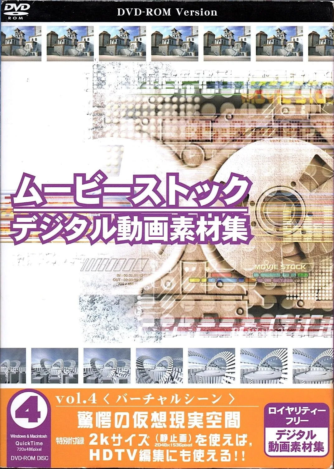 【中古】【非常に良い】ムービーストック Vol.4 バーチャルシーン