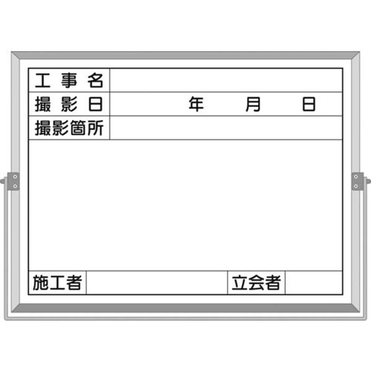 【期間限定!対象商品P2～20倍】 つくし ホーロー工事撮影用黒板 （工事名・撮影日・撮影箇所・施工者・立会者欄付） 1枚 (BS5C)