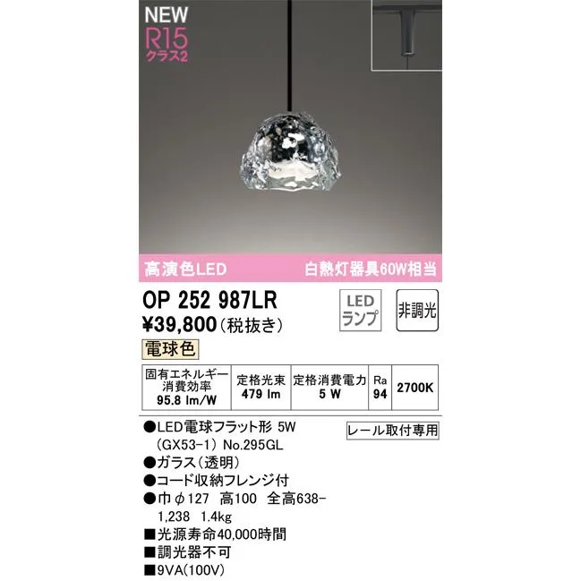安心のメーカー保証 OP252987LR（ランプ別梱包）『OP252987#＋NO295GL』 オーデリック ペンダント 配線ダクト用 LED ◆