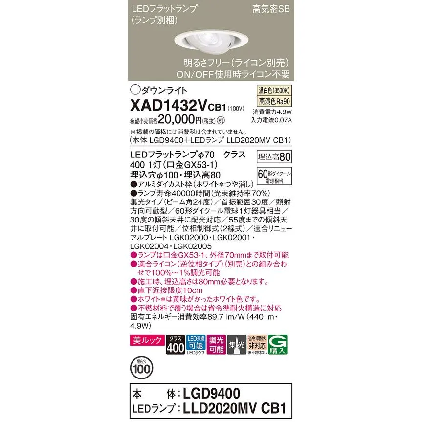 パナソニック ダウンライト ユニバーサル XAD1432VCB1『LGD9400＋LLD2020MVCB1』（ランプ別梱包） LED 埋込穴φ100 Ｔ区分