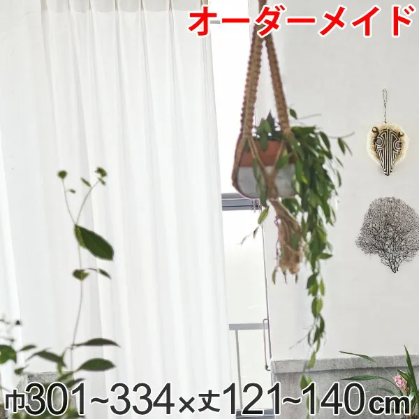 カーテン オーダーカーテン ドレープカーテン エシカルメン 1.5倍ヒダ 巾301～334×丈121～140cm （ 送料無料 オーダー サイズオーダー オーダーメイド 1cm単位 ナチュラル おしゃれ 日本製 国産 広い ） 【39ショップ】