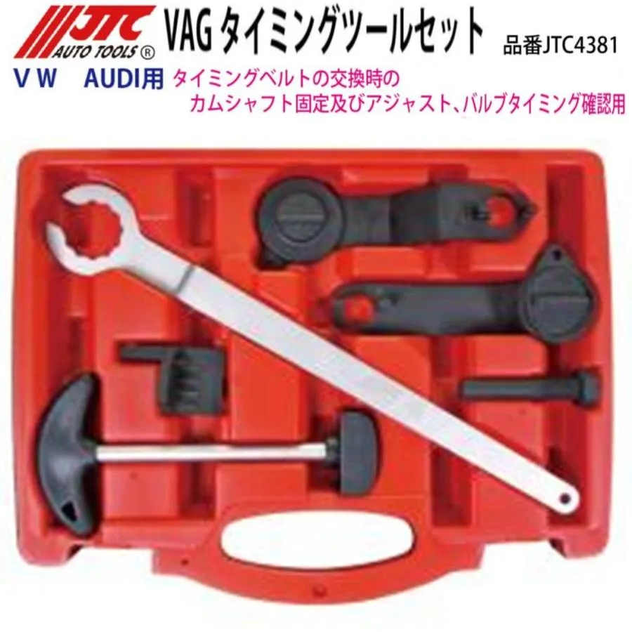 JTC4381 VW/アウディ VAG タイミングツールセット メーカー直送