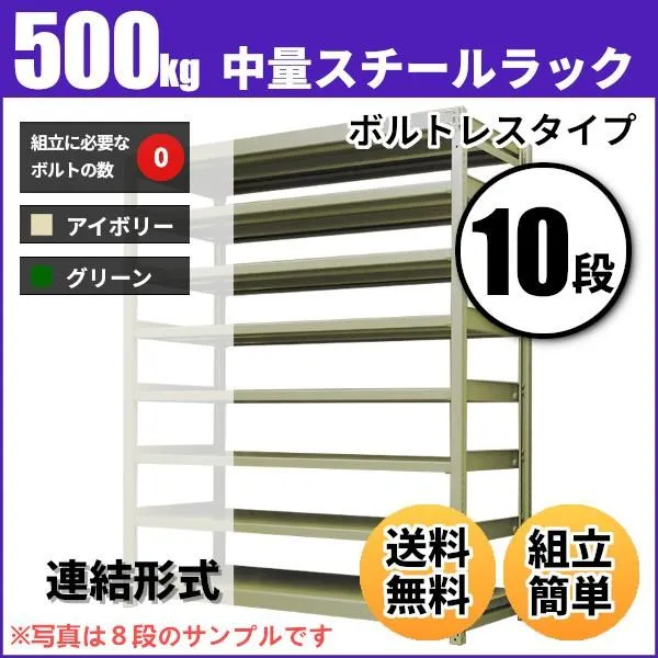 スチールラック 業務用 高さ210 幅150 奥行45cm 10段 500kg/段(ボルトレス) 連結 重量(128kg)