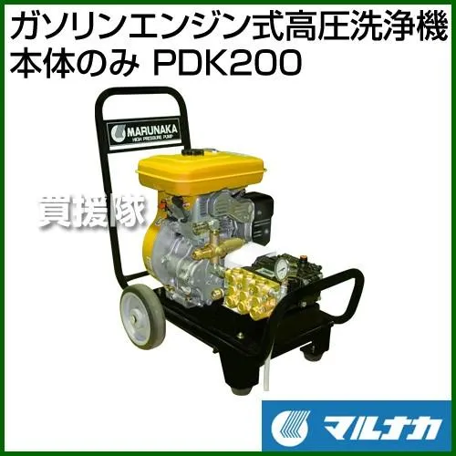 （P5倍）（22日限定）マルナカ ガソリンエンジン式高圧洗浄機 本体のみ PDK200