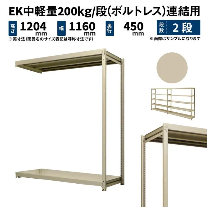スチールラック スチール棚 業務用 高さ1200×幅1200×奥行450mm 2段 連結 EK中軽量 200kg/段(ボルトレス) アイボリー (22kg)