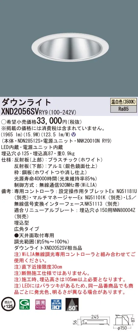 【法人様限定】パナソニック XND2056SV RY9 LEDダウンライト 埋込穴φ125 ビーム角50度 広角 調光 温白色【NDN28512S + NNK20010N RY9】