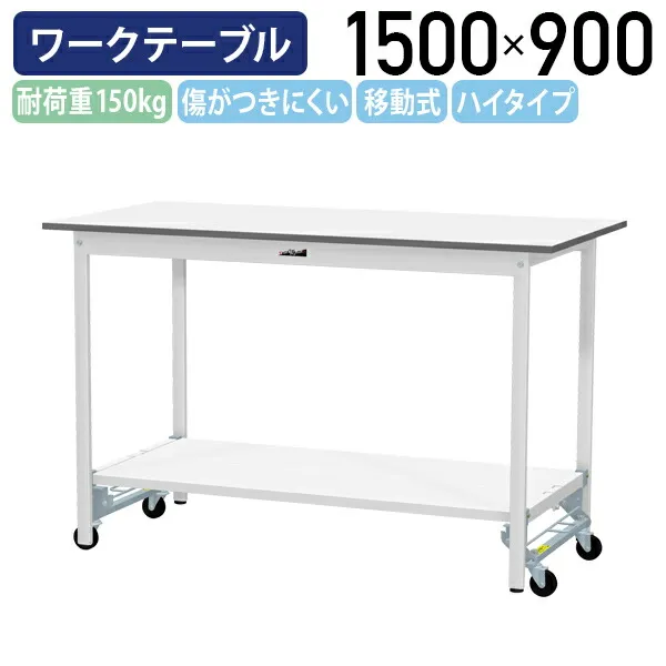 【国内メーカー品】【法人宛限定】ワンタッチ移動式ワークテーブル ハイタイプ W1500 D900 H950 全面棚板付き キャスター付き ワーキングテーブル 作業用テーブル 軽量作業台 多目的デスク 作業台 作業デスク スチール 作業現場 工場 物流 シルキーホワイト YI-SUPUH1590-TT