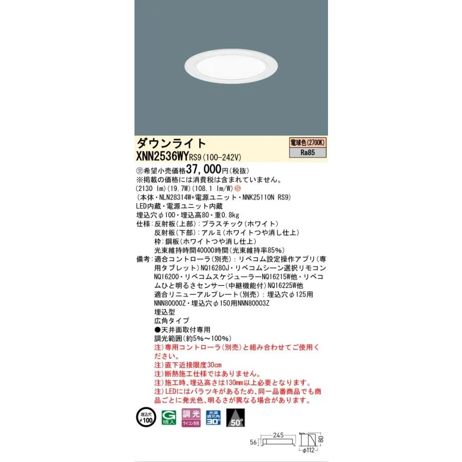 パナソニック施設照明器具 ダウンライト XNN2536WYRS9 『NLN28314W＋NNK25110NRS9』 LED 受注生産品 Ｈ区分
