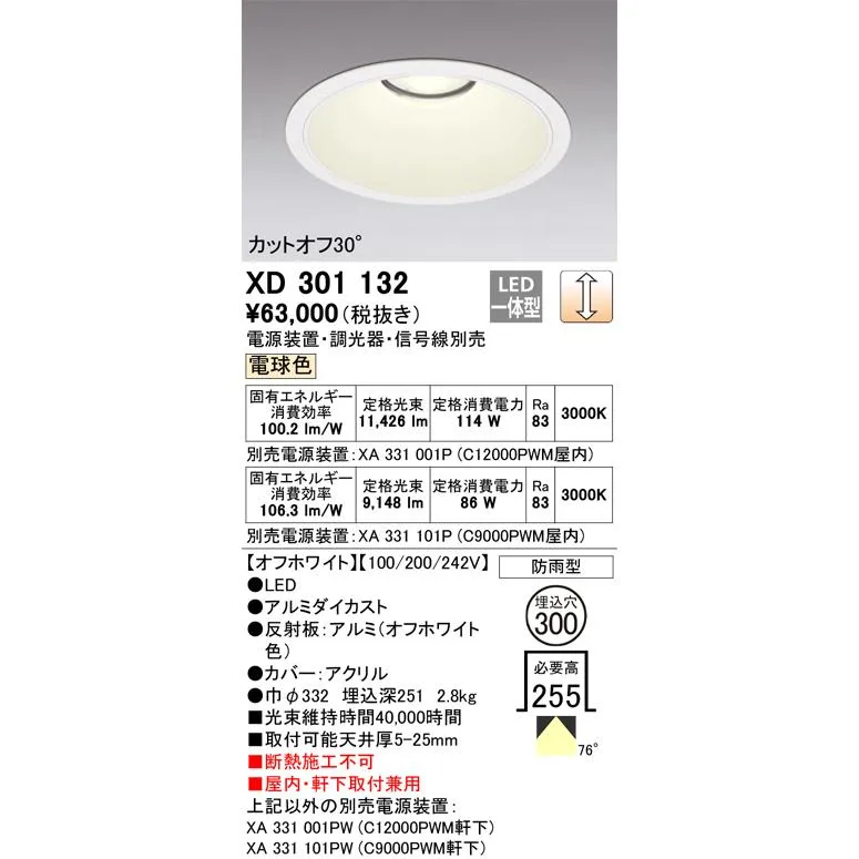 オーデリック XD301132 ダウンライト 埋込穴φ300 電源装置・調光器・信号線別売 LED一体型 電球色 高天井用 防雨型 オフホワイト