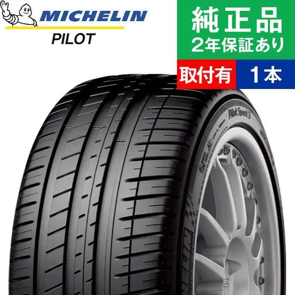 185/55R15 86V XL DT ミシュラン パイロット PILOT SPORT 3 サマータイヤ単品1本 | サマータイヤ 夏タイヤ 夏用タイヤ 15インチ|オートバックスで交換OK