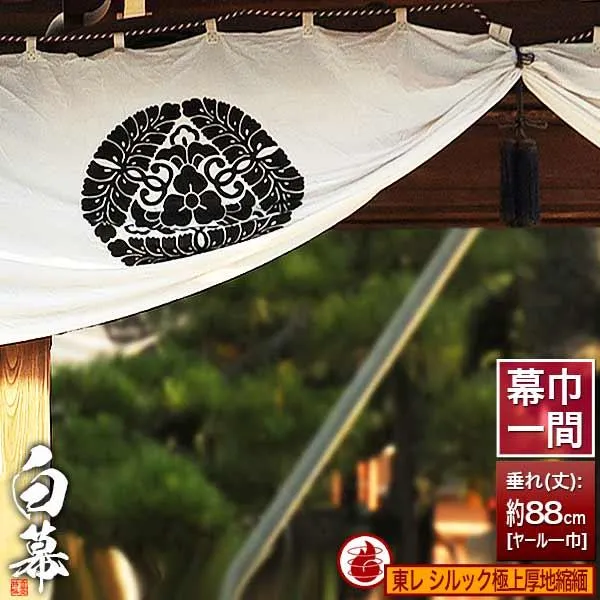白幕(定型) 一間×ヤール巾一巾 東レ シルック極上厚地縮緬 (ごくじょうあつじちりめん) 防炎加工 京染 防汚 帯電防止済 幕巾約180cm×垂(丈) 約88cm