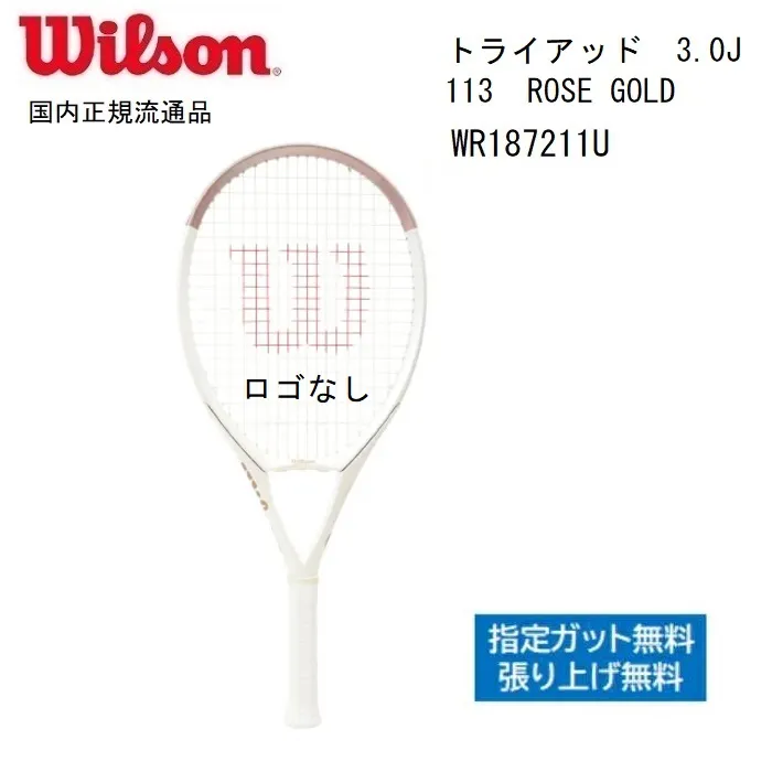 ウィルソン Wilson 硬式テニスラケットＷＲ１８７２１１Ｕ トライアッド スリー3.0J 113 ROSE GOLD国内正規流通品 、当店指定ガット無料、張り工賃無料