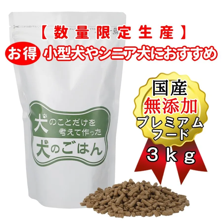 無添加 国産 低脂肪 プレミアムドッグフード 総合栄養食 全年齢 全犬種対応 保存料不使用 ドックフード 犬のことだけを考えて作った犬のごはん 3kg