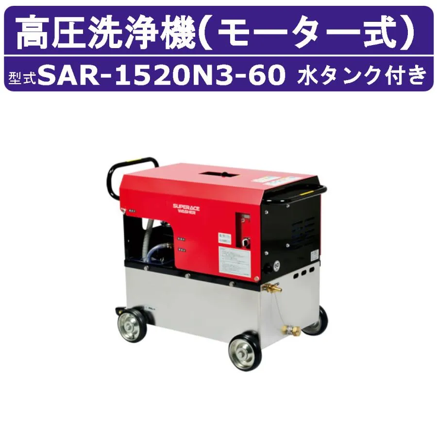 スーパー工業 高圧洗浄機 SAR-1520N3-60 モーター式 60Hz 200V ステンレスタンク付 15L/min 20MPa 高所揚水 コンパクト 高圧洗浄 掃除 ライフルガン付 ホース付
