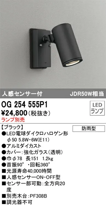 Ｔ区分 オーデリック OG254555P1 屋外灯 スポットライト ランプ別売 人感センサー 畳数設定無し LED 安心のメーカー保証