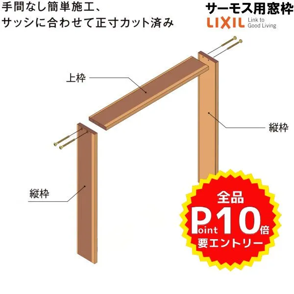 DS窓枠 ジャストカット仕様 サーモスシリーズ用 規格サイズ25118用 ノンケーシング 三方タイプ ねじ付アングル LIXIL/TOSTEM 高性能ハイブリット窓断熱サッシ